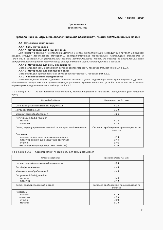 Страница 25 ГОСТ Р 53478-2009