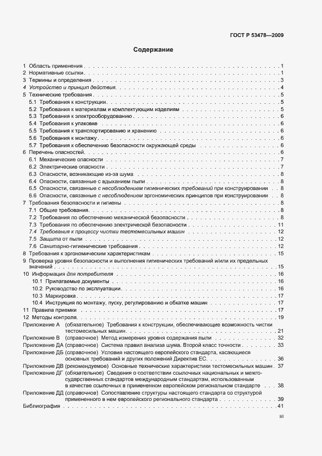 Страница 3 ГОСТ Р 53478-2009