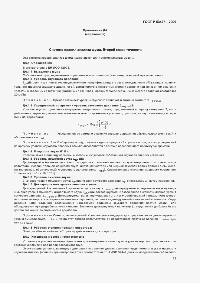 Страница 37 ГОСТ Р 53478-2009