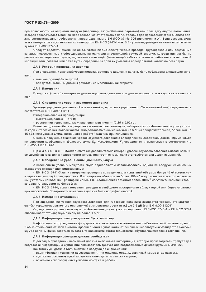 Страница 38 ГОСТ Р 53478-2009