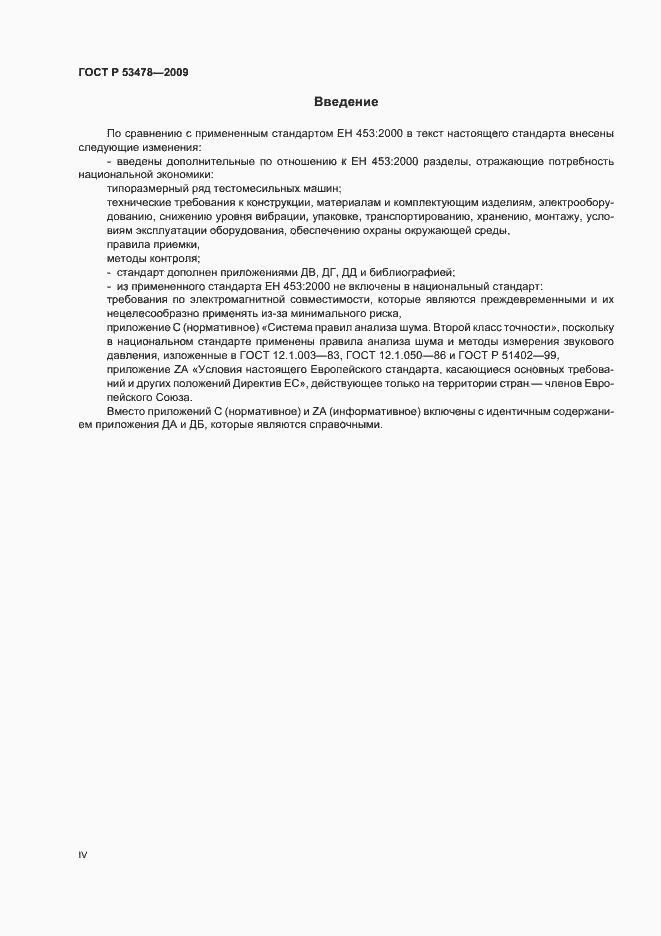 Страница 4 ГОСТ Р 53478-2009