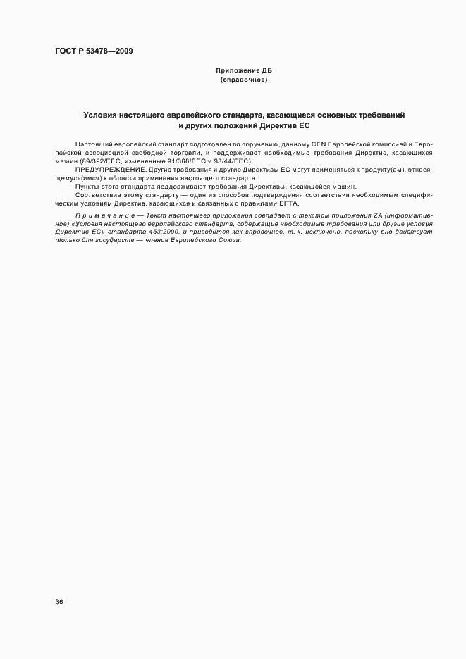 Страница 40 ГОСТ Р 53478-2009