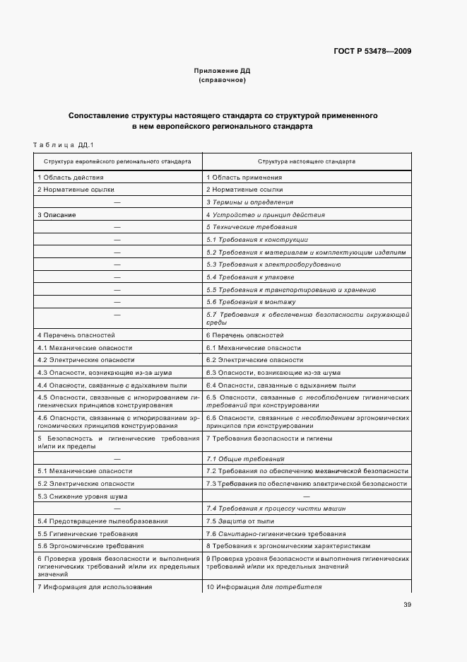 Страница 43 ГОСТ Р 53478-2009