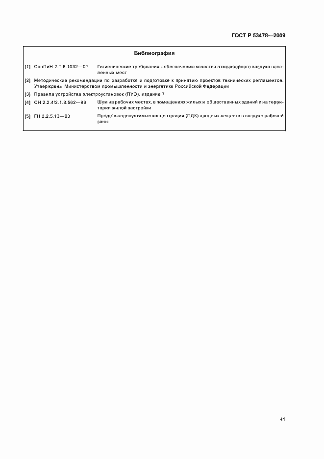 Страница 45 ГОСТ Р 53478-2009