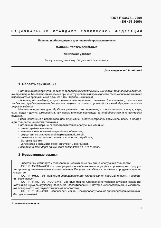 Страница 5 ГОСТ Р 53478-2009