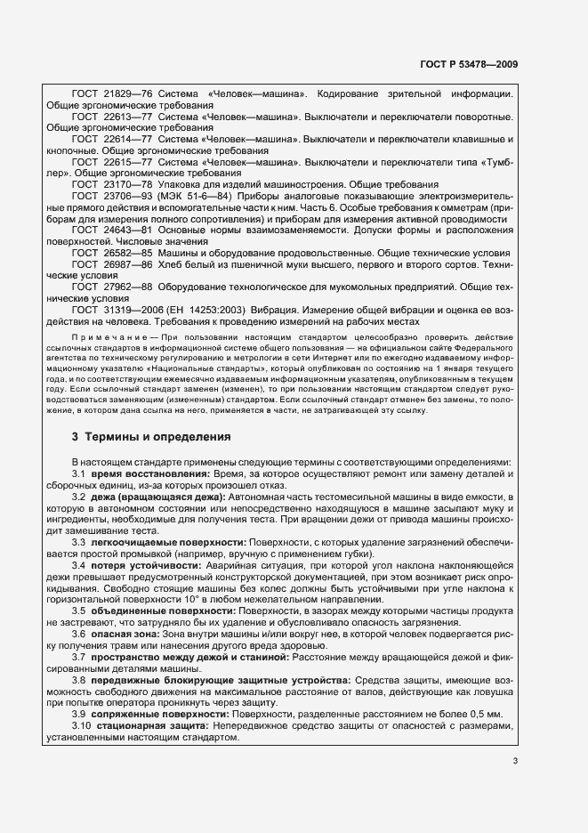 Страница 7 ГОСТ Р 53478-2009