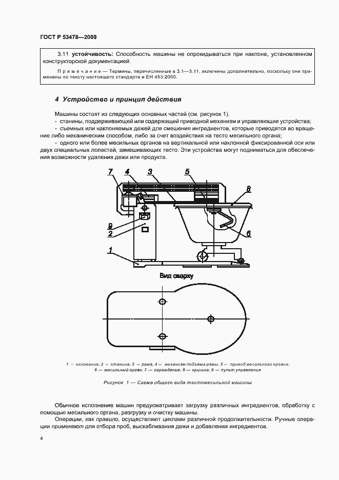 Страница 8 ГОСТ Р 53478-2009