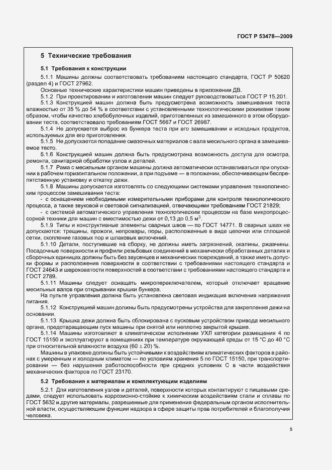 Страница 9 ГОСТ Р 53478-2009
