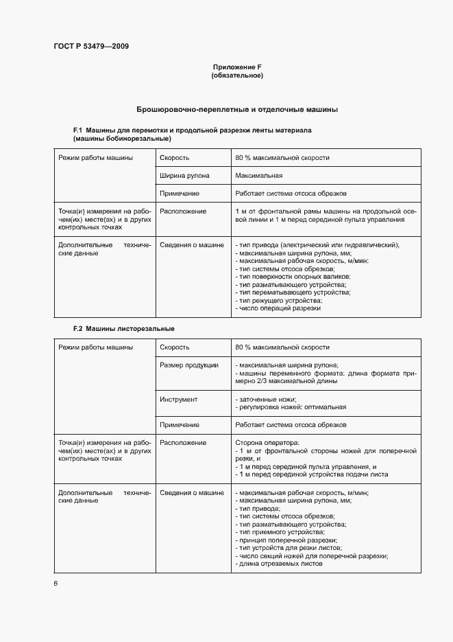 Страница 10 ГОСТ Р 53479-2009