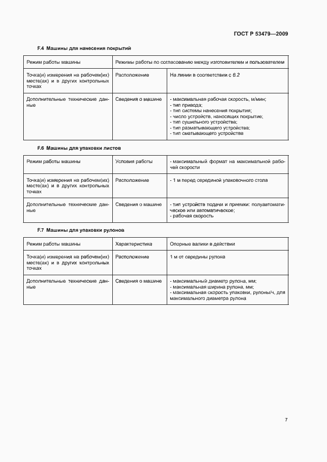 Страница 11 ГОСТ Р 53479-2009