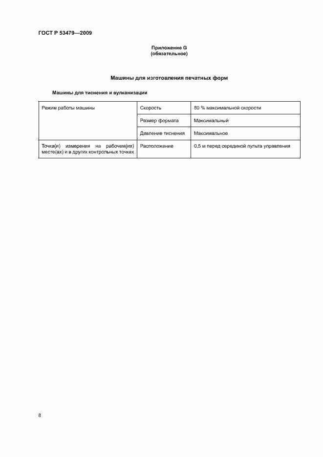 Страница 12 ГОСТ Р 53479-2009