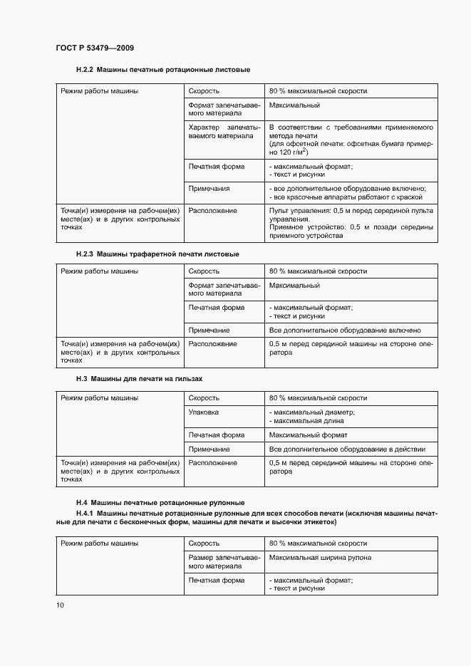Страница 14 ГОСТ Р 53479-2009