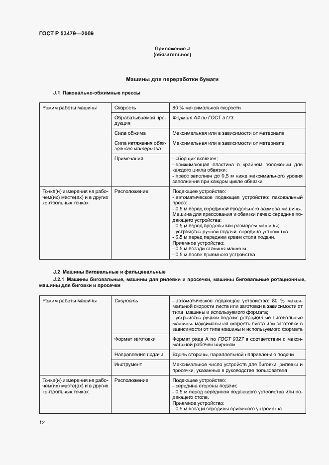 Страница 16 ГОСТ Р 53479-2009