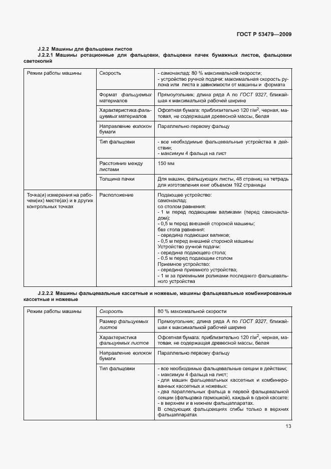 Страница 17 ГОСТ Р 53479-2009
