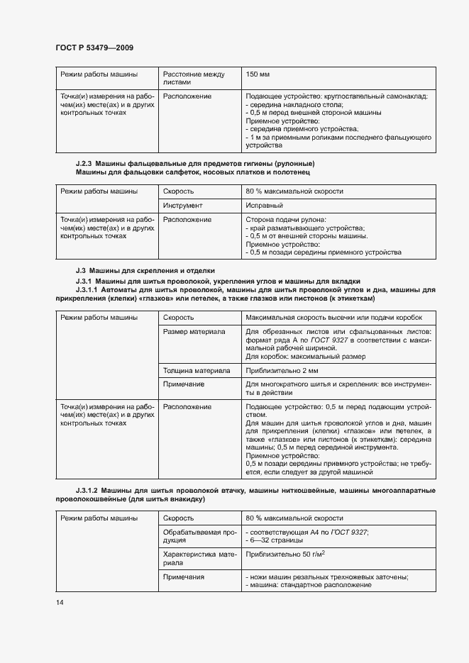 Страница 18 ГОСТ Р 53479-2009