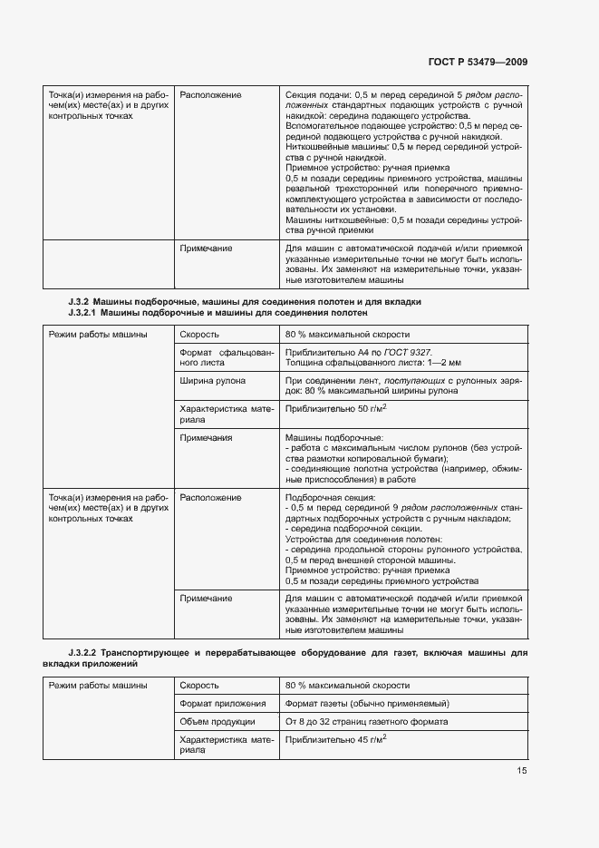 Страница 19 ГОСТ Р 53479-2009