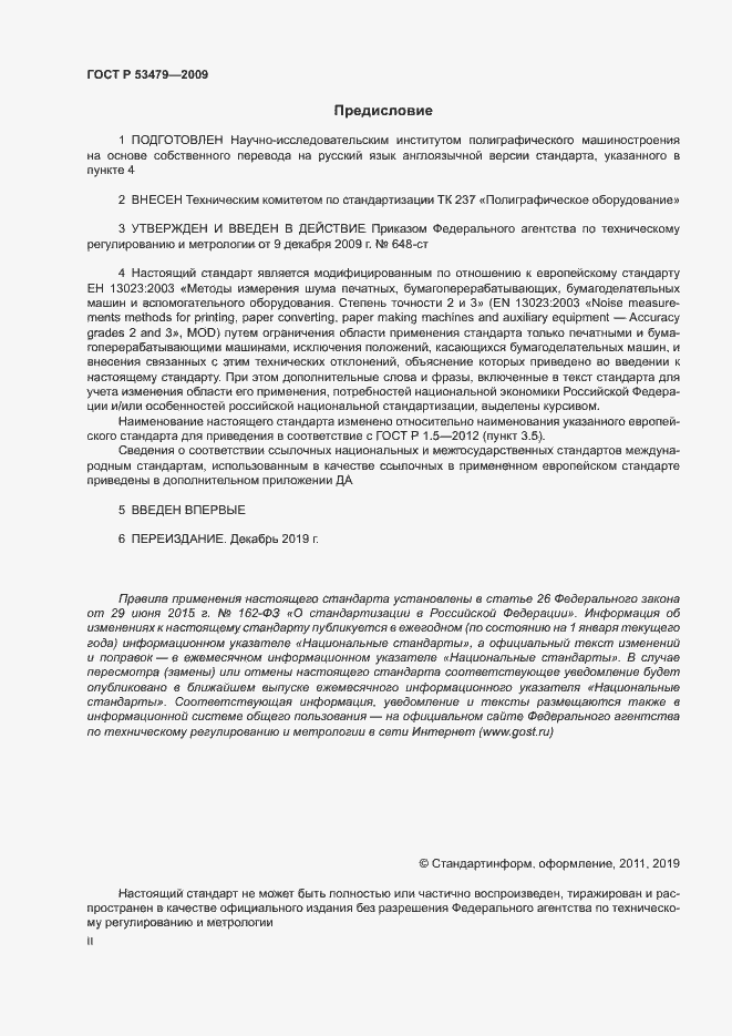 Страница 2 ГОСТ Р 53479-2009