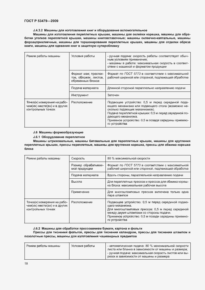 Страница 22 ГОСТ Р 53479-2009