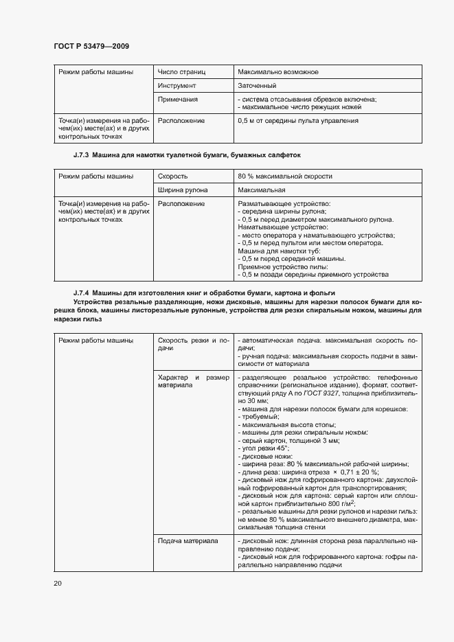 Страница 24 ГОСТ Р 53479-2009