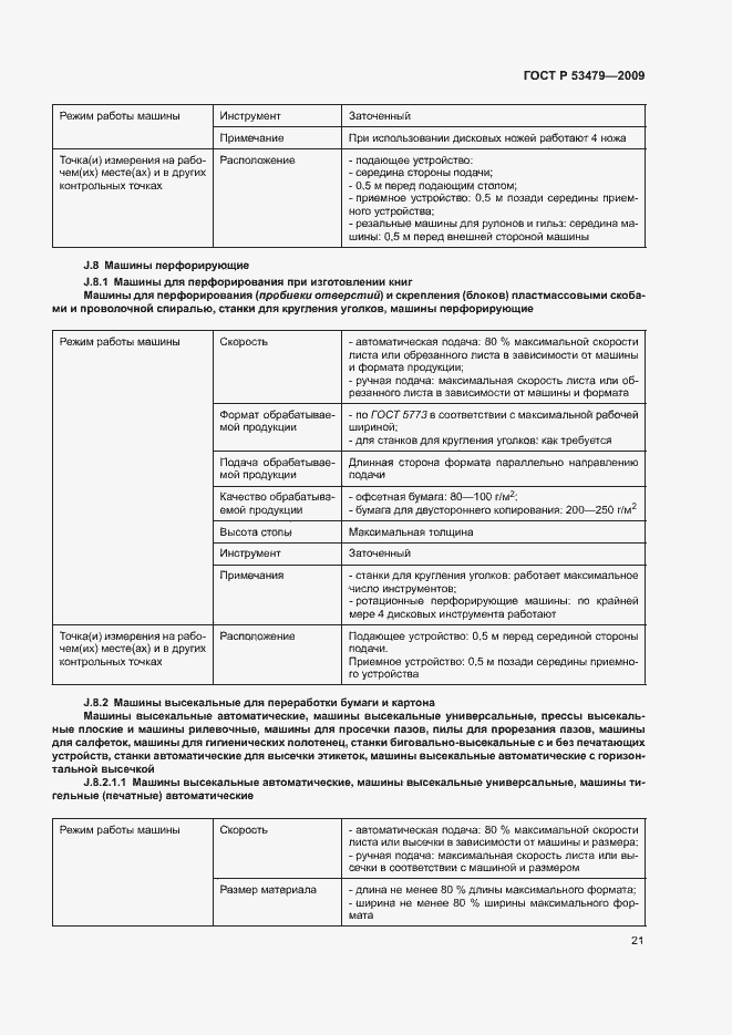 Страница 25 ГОСТ Р 53479-2009