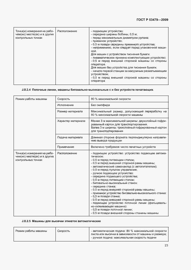 Страница 27 ГОСТ Р 53479-2009