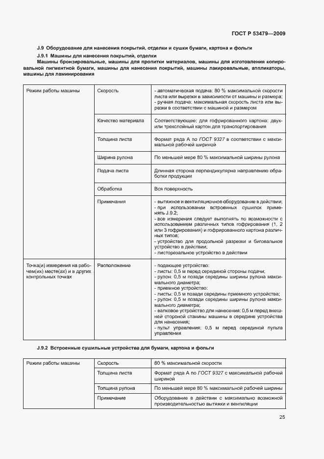 Страница 29 ГОСТ Р 53479-2009