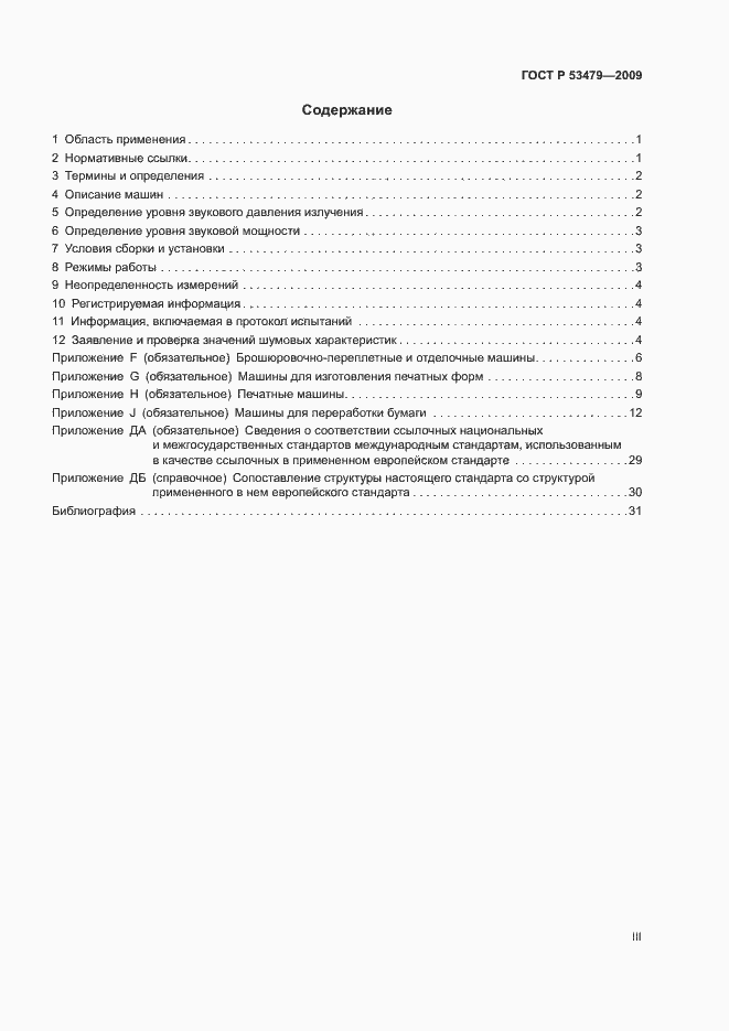 Страница 3 ГОСТ Р 53479-2009