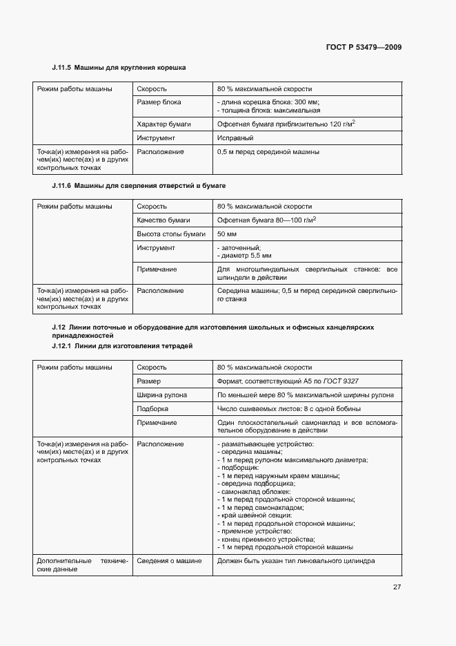Страница 31 ГОСТ Р 53479-2009