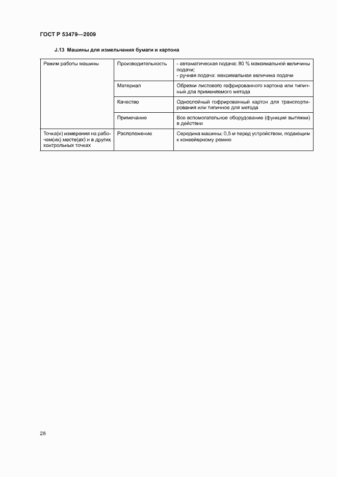 Страница 32 ГОСТ Р 53479-2009