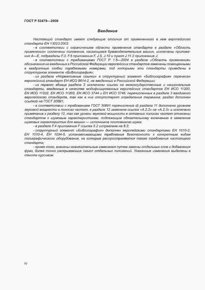 Страница 4 ГОСТ Р 53479-2009