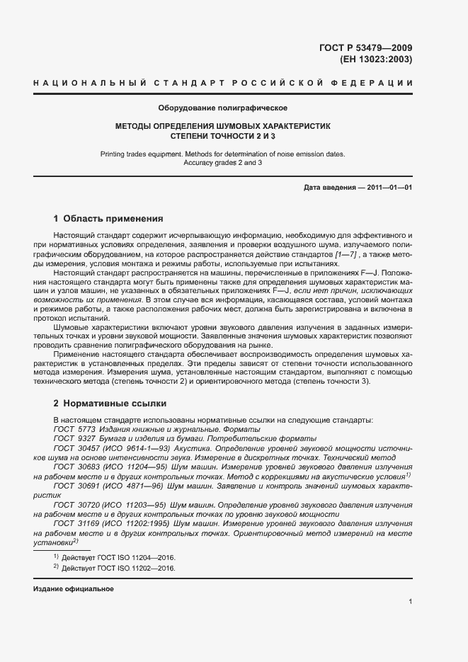 Страница 5 ГОСТ Р 53479-2009