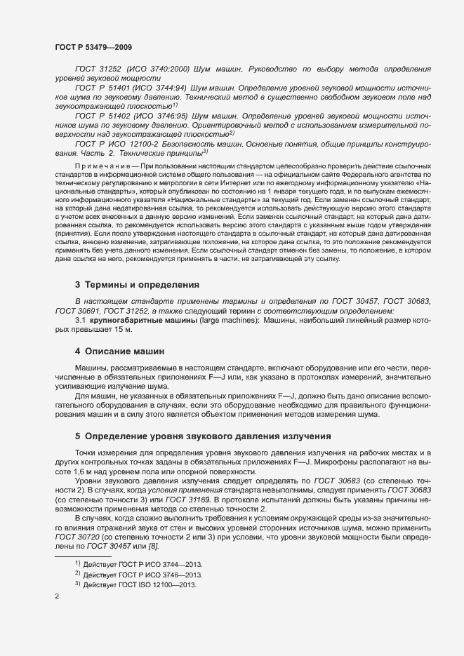 Страница 6 ГОСТ Р 53479-2009