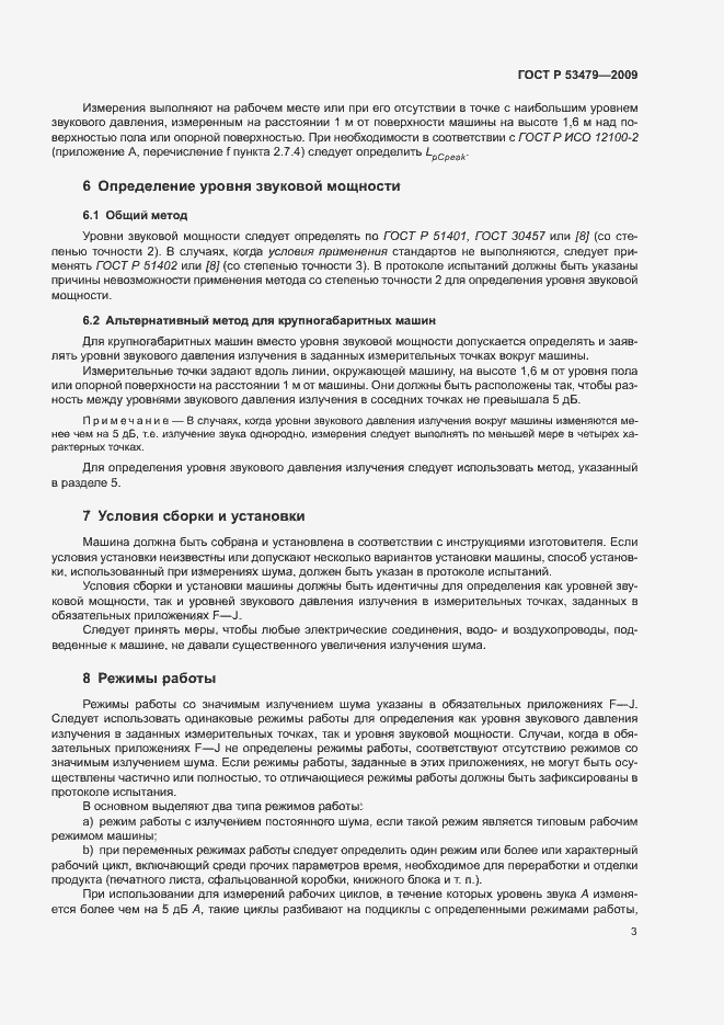 Страница 7 ГОСТ Р 53479-2009