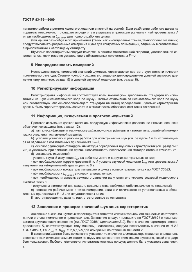 Страница 8 ГОСТ Р 53479-2009