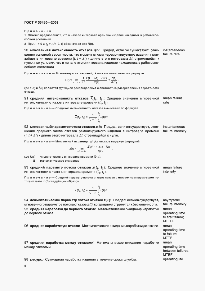 Страница 12 ГОСТ Р 53480-2009