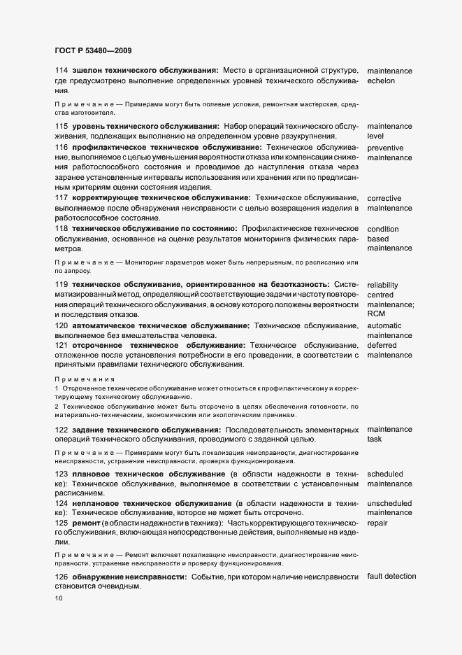 Страница 14 ГОСТ Р 53480-2009