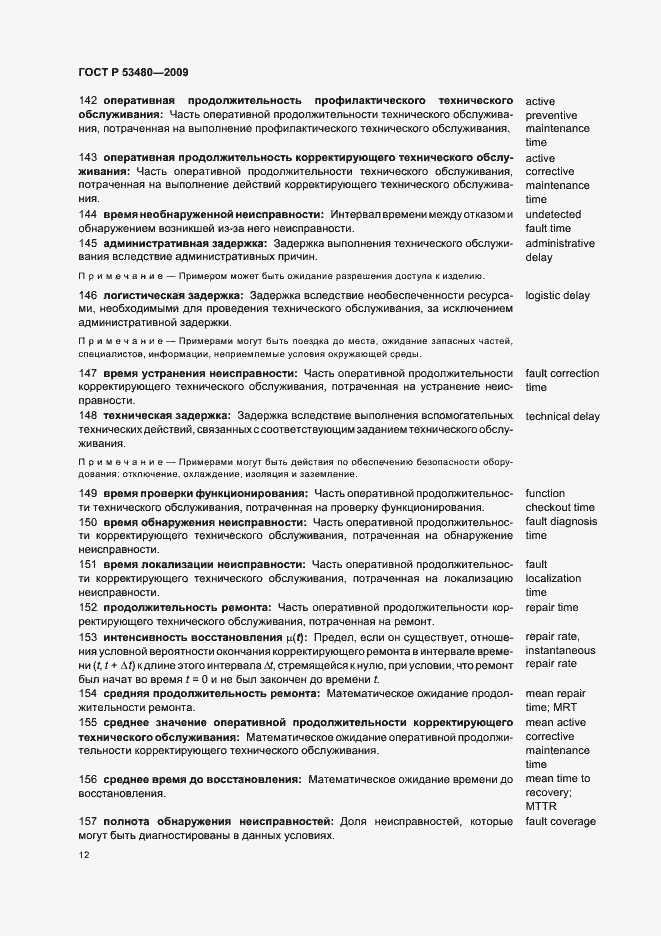 Страница 16 ГОСТ Р 53480-2009