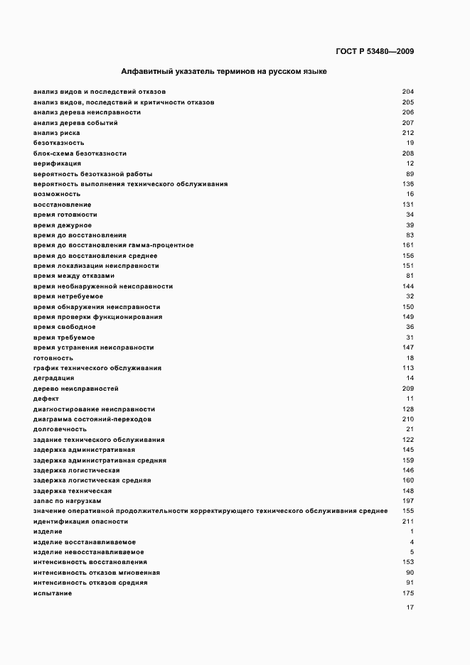 Страница 21 ГОСТ Р 53480-2009