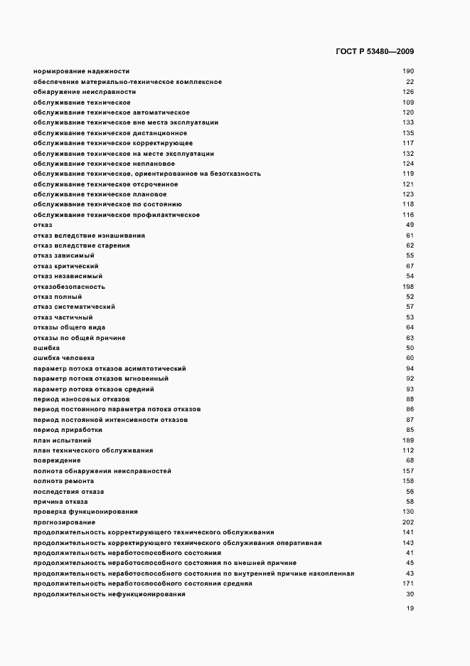 Страница 23 ГОСТ Р 53480-2009