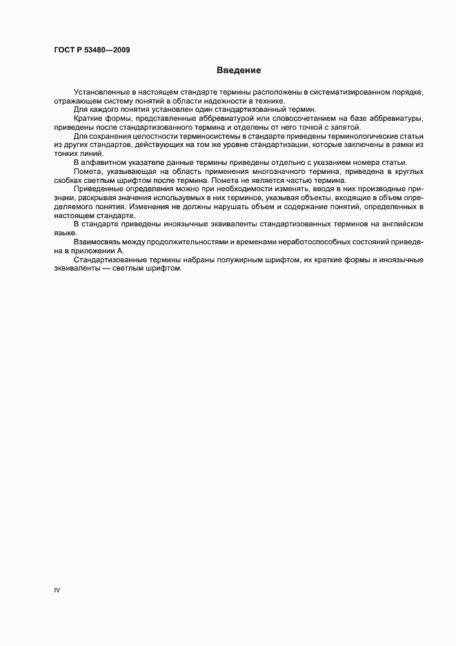 Страница 4 ГОСТ Р 53480-2009