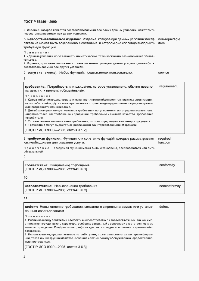 Страница 6 ГОСТ Р 53480-2009