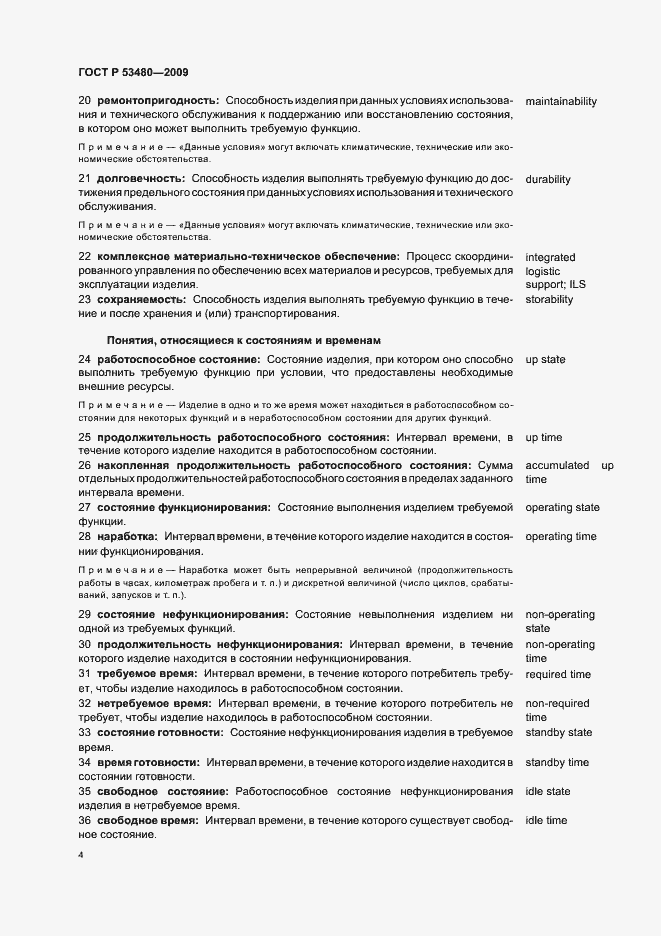 Страница 8 ГОСТ Р 53480-2009