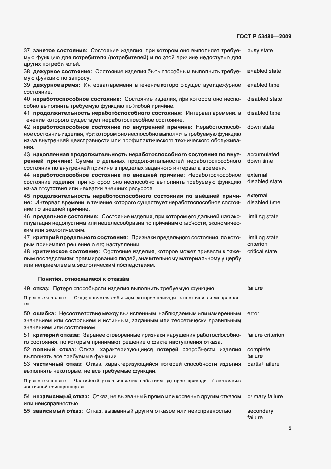 Страница 9 ГОСТ Р 53480-2009