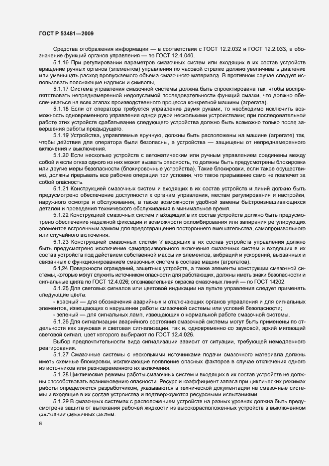 Страница 12 ГОСТ Р 53481-2009