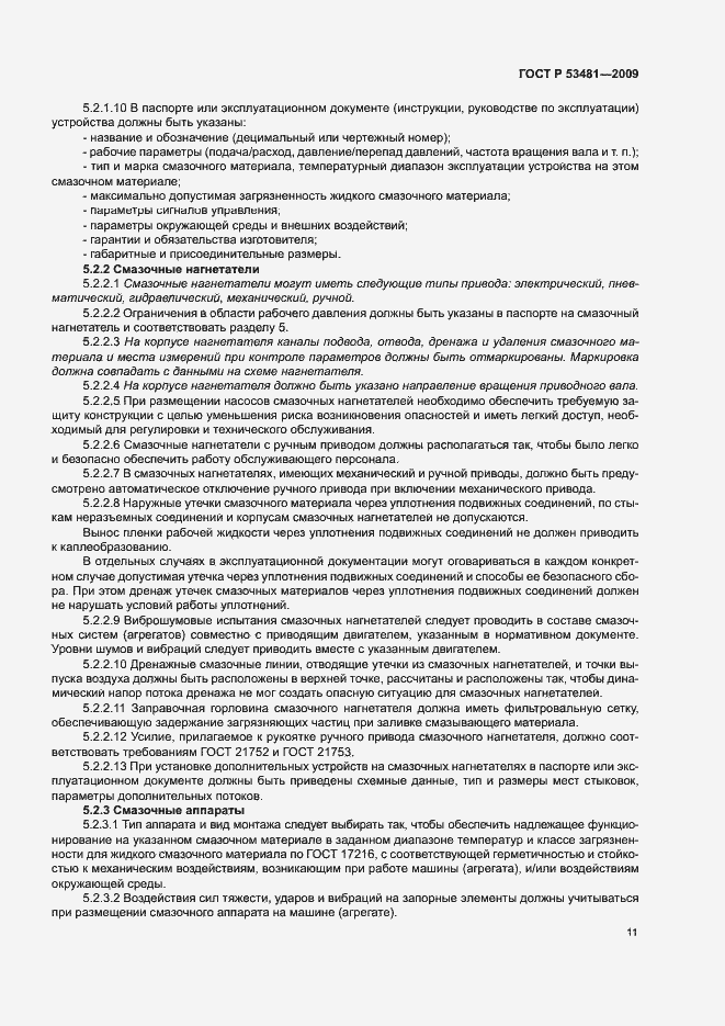 Страница 15 ГОСТ Р 53481-2009