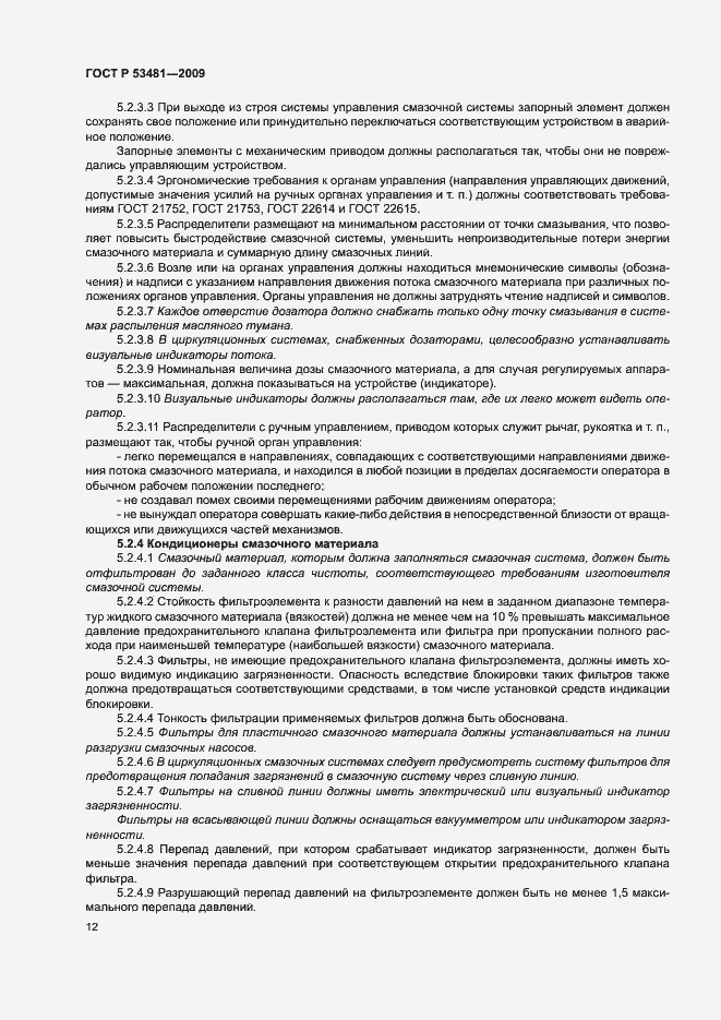 Страница 16 ГОСТ Р 53481-2009
