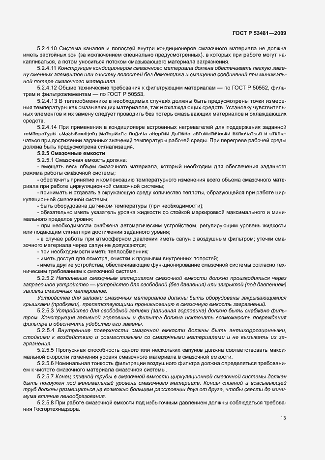 Страница 17 ГОСТ Р 53481-2009