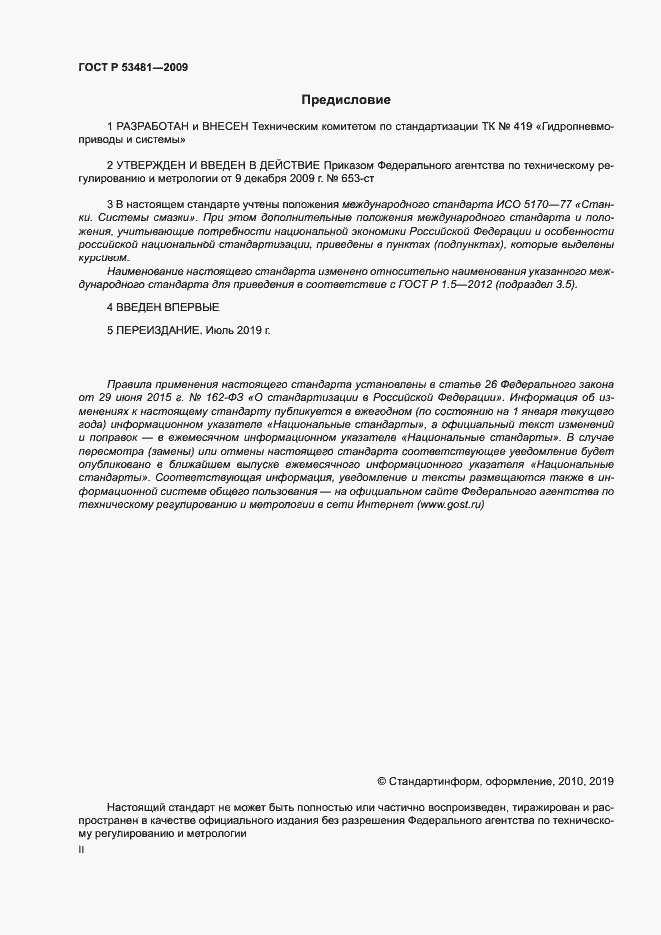 Страница 2 ГОСТ Р 53481-2009