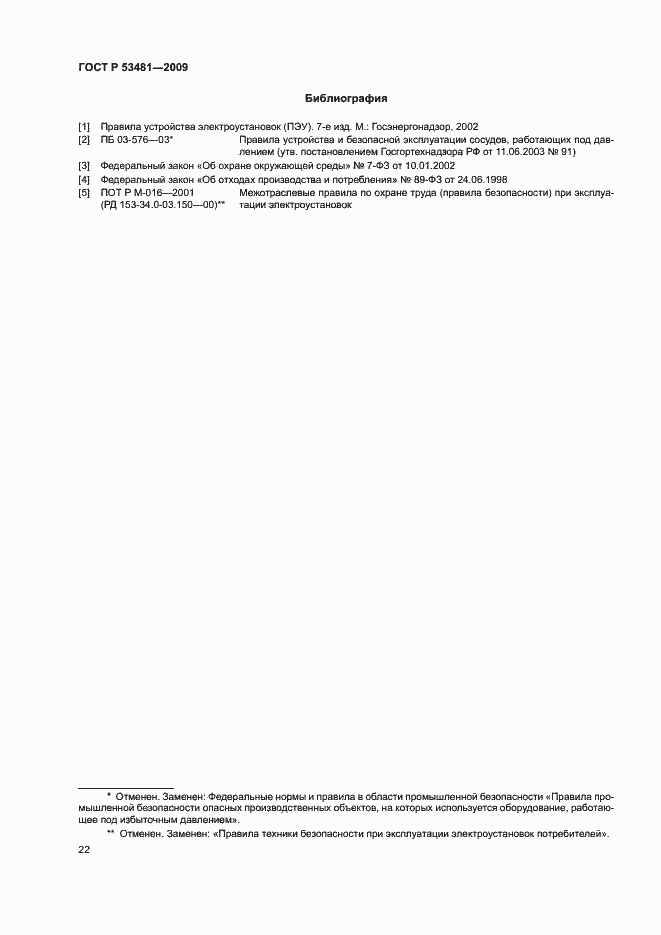 Страница 26 ГОСТ Р 53481-2009