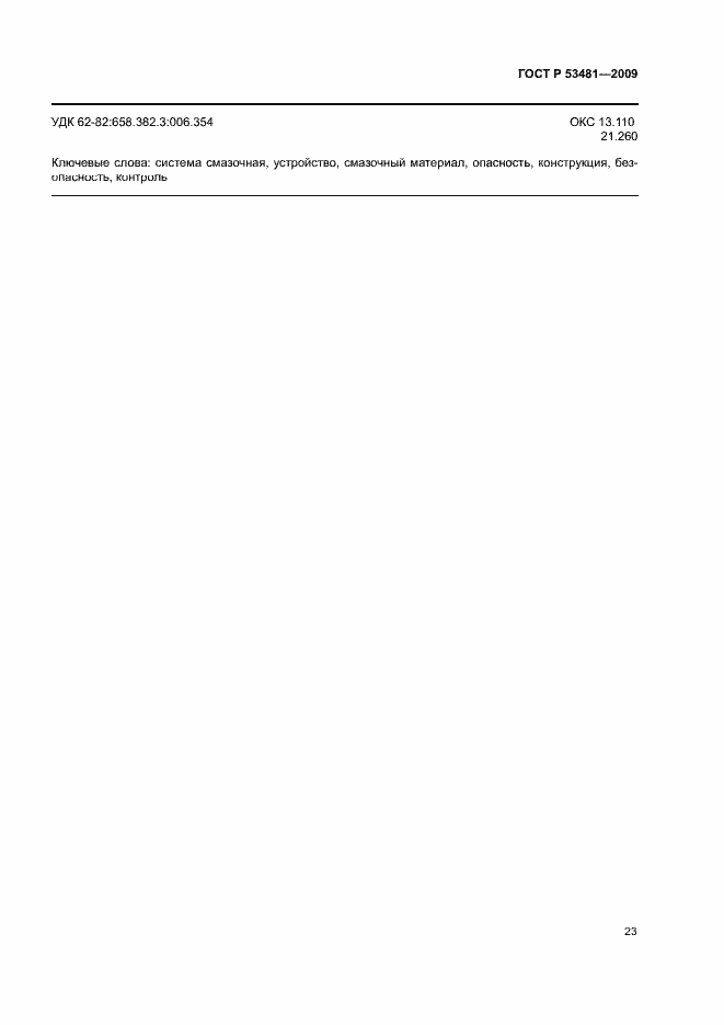 Страница 27 ГОСТ Р 53481-2009